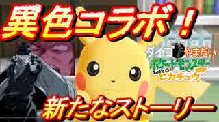 【ポケモン Let'sGo! 】異色コラボ！名探偵ピカチュウその名は大誤算！part1前編