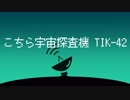 【VOICEROID劇場】こちら宇宙探査機 TIK-42