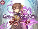 【FEヒーローズ】闇を纏う英雄 - タタラの傀儡 デューテ特集