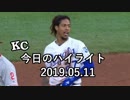 カンザスシティ・ロイヤルズ 今日のハイライト 19年05月11日【プレー集】