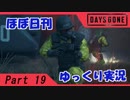 【ほぼ日刊ゆっくり実況】過ぎ去りし日々を求めてPart19【DAYSGONE】