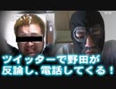【横山緑】ツイッターで野田が反論し電話してくる！【ari姫】