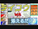 ライコウWA添えるだけ #2【ポケモンUSM】
