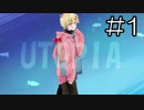 【女性実況】その海に溺れる【UTOPIA】#1
