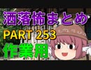ゆっくり怪談 作業用・睡眠用 洒落怖まとめ 253 (＋おまけ程度の茶番)