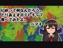 【ASMR？】ポテトチップスを食べる音を録音してみた。【ベア子(ﾉ)・(ｴ)・(ヾ)】