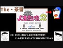 【実況(茶番)】ジャイアンとスネ夫が「人生において大切なもの」を再確認する様子をご覧ください。(ファミコン：爆笑!!人生劇場2)