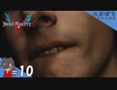 #10【DMC5／デビル メイ クライ 5】下降りたら電話あるって言ったじゃん！？【れおプレイ】