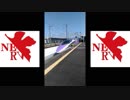 500系エヴァ新幹線