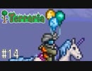 【Terraria】U　C　テ　ラ　リ　ア　part14【縛り実況】
