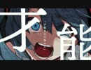 才能なんてないと叫ぶ　歌ってみた[レイン]