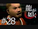 【実況】桐生さんと行く初めての神室町 Part28【龍が如く1】