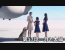 【エースコンバット７】まったりブルー Part 17【実況】