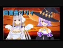 【マール】SuperBunnyMan白百合リリィコラボ