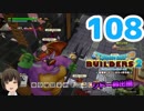 はじめてのドラクエ、はじめてのバーチャル実況。#108【ドラゴンクエストビルダーズ２／DQB２／Vtuber】
