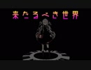 【UTAUカバー】来たるべき世界【ゲキヤク-頓服-】
