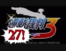 【実況】「逆転裁判3」をゆるやかに実況　27