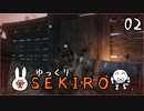 【SEKIRO #02】御子様☆絶対守るマン【ゆっくり実況】