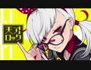 【人l力】天l才lロlッlク【sIhっぽいど】