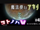 【RimWorld】魔法使いアカリとコトノハW #04【琴葉姉妹・紲星アカリ】
