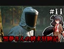【DAYS GONE】霊夢さんの終末冒険記【11日目】