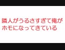 【2ch】隣人がうるさすぎて俺がホモになってきている
