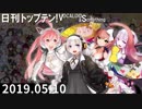 日刊トップテン！VOCALOID＆something【日刊ぼかさん2019.05.10】