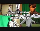 【Part1】『TruthでEWIバトル！？』メイキング映像・解説・裏話【雑談系・睡眠用BGM推奨】