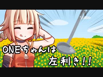 ONEちゃんは左利き！part1