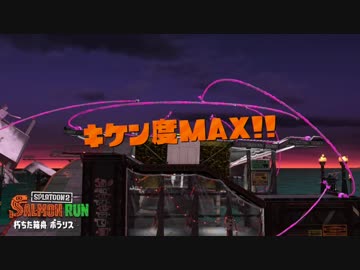 【実況】スプラトゥーン２でたわむれる Part99 研修期間に危険度ＭＡＸ
