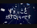 すきなことだけでいいです / えぴたん 【歌ってみた】