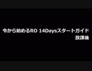 ［新規さん］令から始めるRO 14Daysスタートガイド  放課後［復帰者さん］