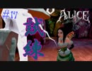 【ALICE MADNESS RETURNS 】バグが多くて困った Part17