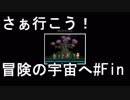 【STARBOUND】さぁ行こう！冒険の宇宙へ　最終回【実況】