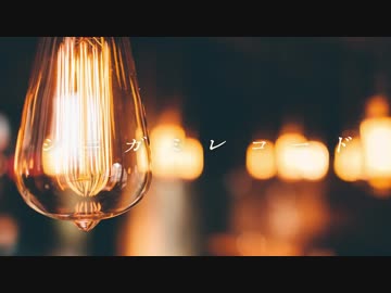 シニガミレコード -Piano Arrange-　歌ってみた  ver.aoru