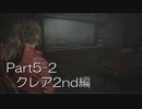 バイオハザードRE:2(Z Version)part5-2クレア2nd編