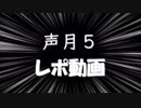 遅ェよ。声月レポ