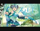 メルト／ryo(supercell)【chelly×天神子兎音】