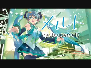 メルト／ryo(supercell)【chelly×天神子兎音】 - ニコニ･コモンズ