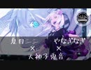【10th anniv.】メルト／ryo(supercell)【夏目シシ×天神子兎音×やなぎなぎ】