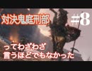 #8 すげぇ強そうに登場したり死体の山あったけどカップラーメンよりあっさりしてたw 【 sekiro ~shadows die twise~】