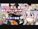 【隻狼】紲星あかりと酒の神の忍者スレイヤー（される方）　その15