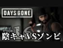 【毎日投稿】#16 陰キャVSゾンビ【DAYS GONE】