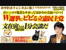 W選挙でポン☆コツ立民にバイバイ。文在寅とは1分だ｜みやわきチャンネル（仮）Restart307#449
