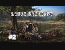 [DAYS GONE] この世界に住処が欲しいサバイバル生活 #2