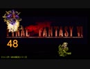【ＦＦ６】衝動のままにファイナルファンタジる実況シリーズ　４８