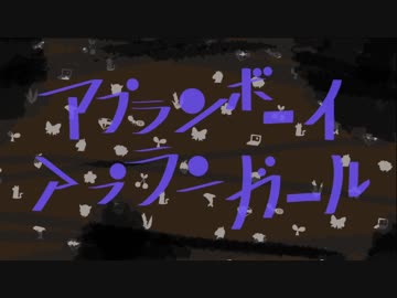 【手描きMAD】アプランボーイ・アプランガール