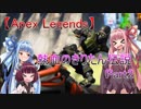 【Apex Legends】熱血のきりたん伝説　Part2【VOICEROID実況】