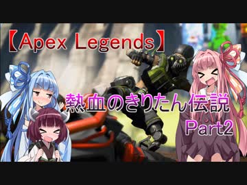 【Apex Legends】熱血のきりたん伝説　Part2【VOICEROID実況】