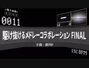 駆け抜けるメドレーコラボレーションFINAL 告知動画